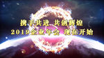 2019震撼企业年会pr模板