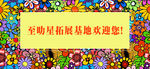万姿千红背景画