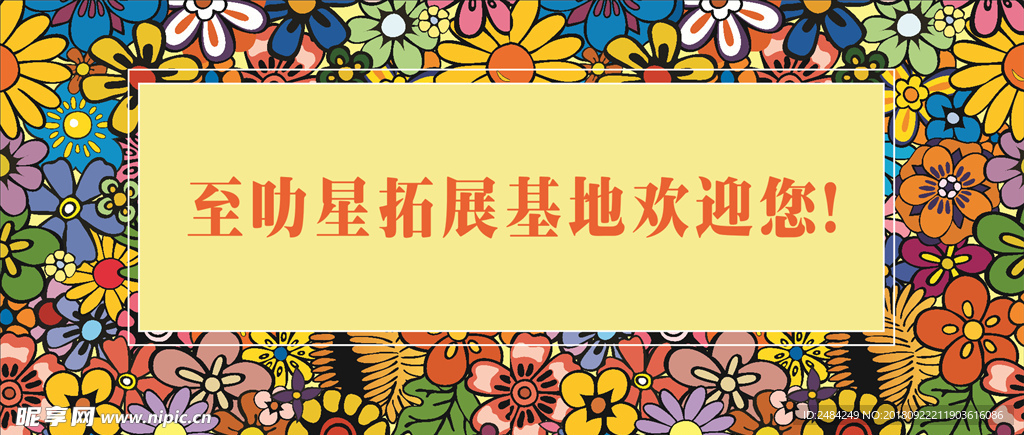 万姿千红背景画