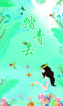 绿色小清新 踏青去