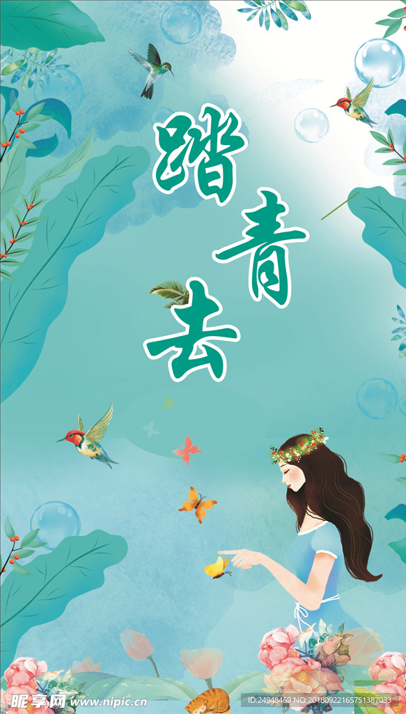 绿色小清新 踏青去