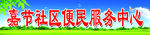 社区便民服务中心
