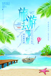 旅游海报