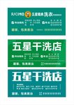 五星干洗店招