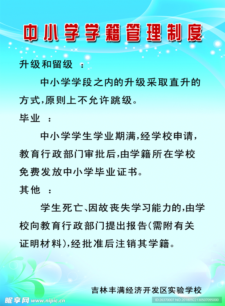 中小学学籍管理制度