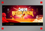 2019年会展板图片