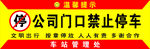 禁止停车