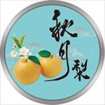 秋月梨标签