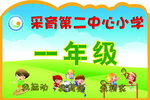 小学展板