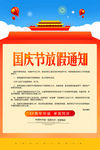 国庆放假通知