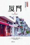 厦门