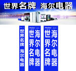 海尔电器海报