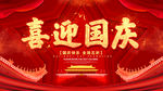 喜迎国庆