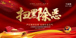 扫黑除恶