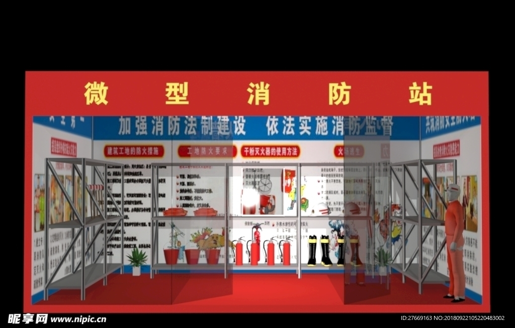 微型消防站