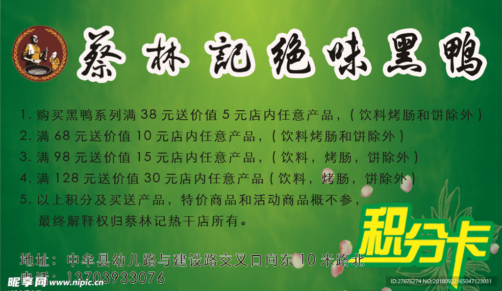 蔡林记绝味黑鸭积分卡