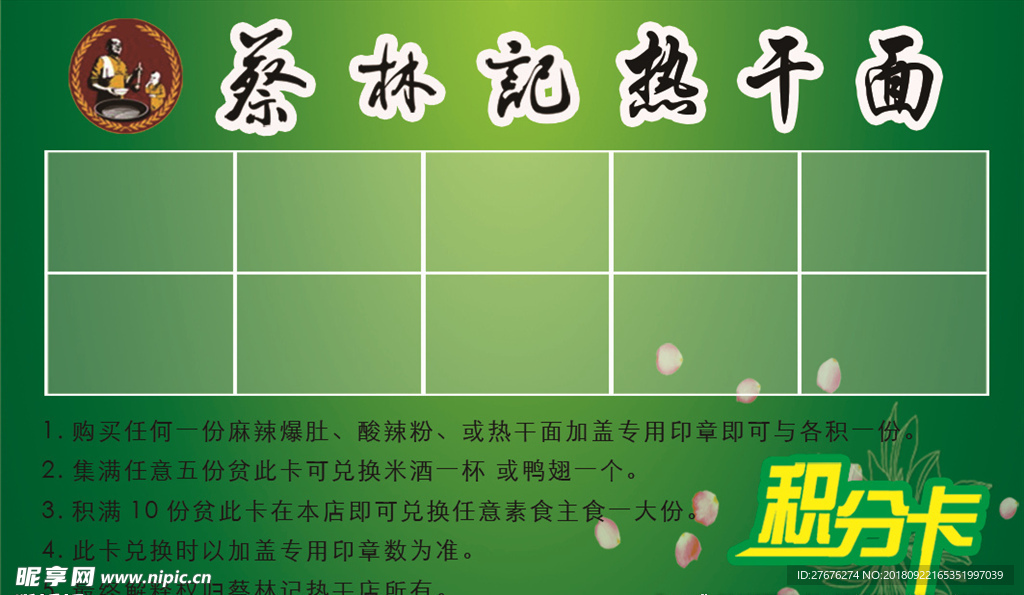 蔡林记热干面积分卡