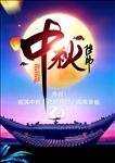 中秋节海报