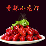 香辣小龙虾
