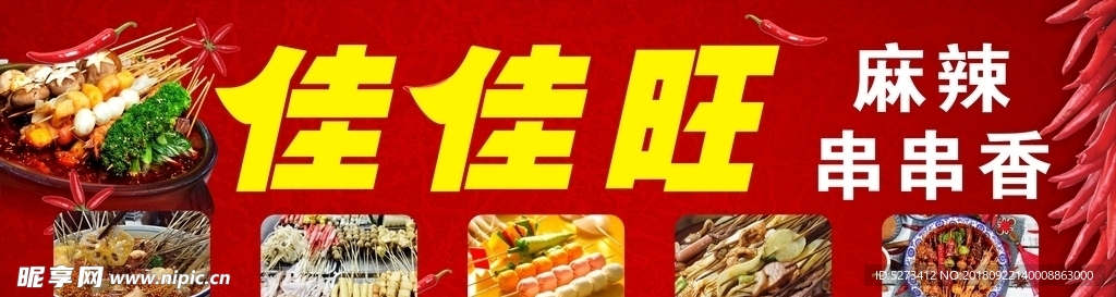 佳佳旺麻辣串串香