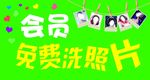 免费洗照片