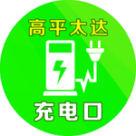 环保充电