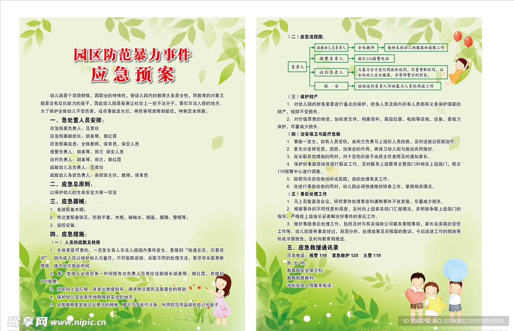 防范暴力事件应急预案