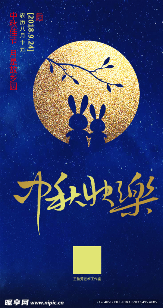 中秋海报