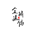 金猪送福