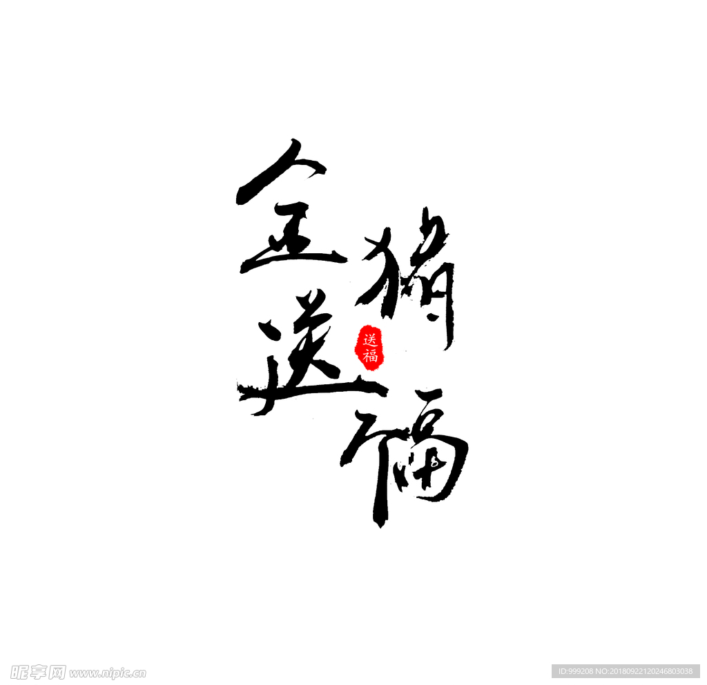 金猪送福