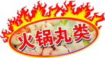火锅丸类