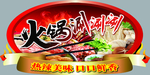 火锅吊挂