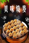 烧麦海报
