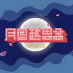 月圆越思念海报