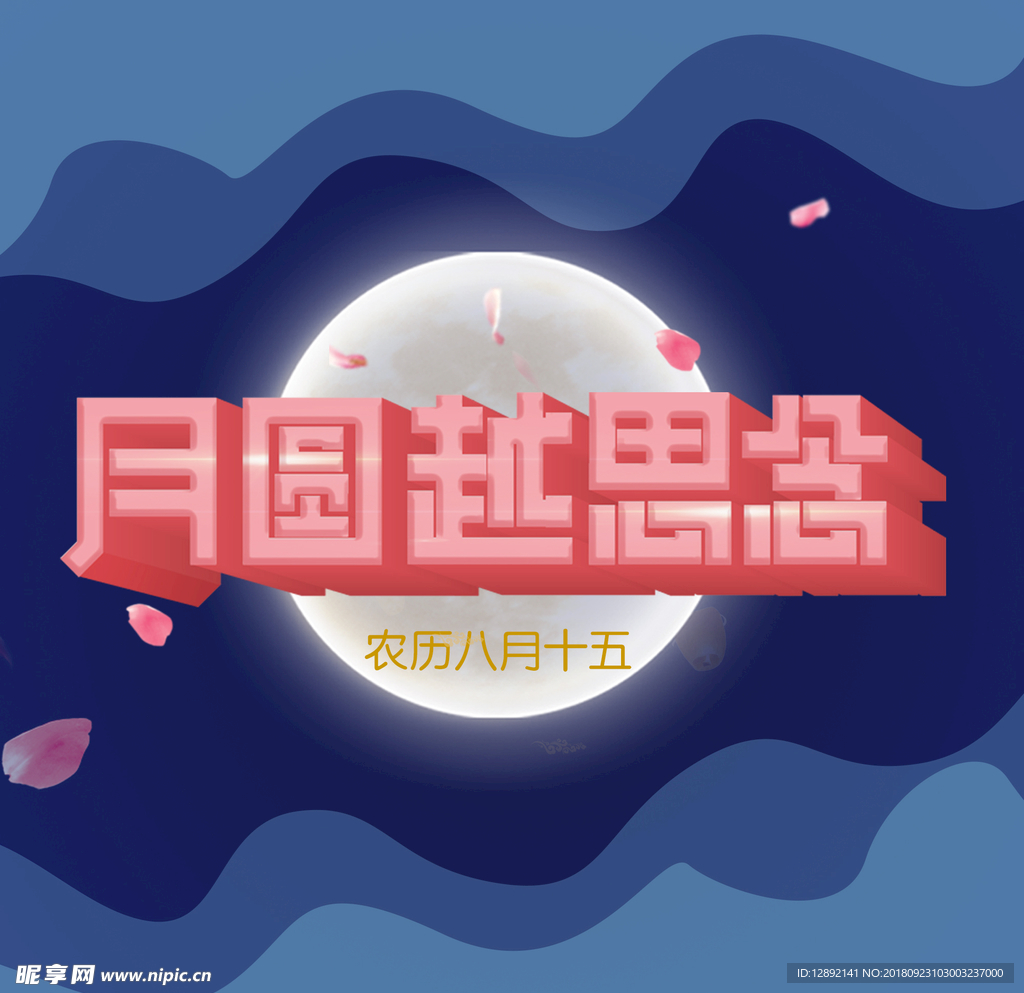 月圆越思念海报