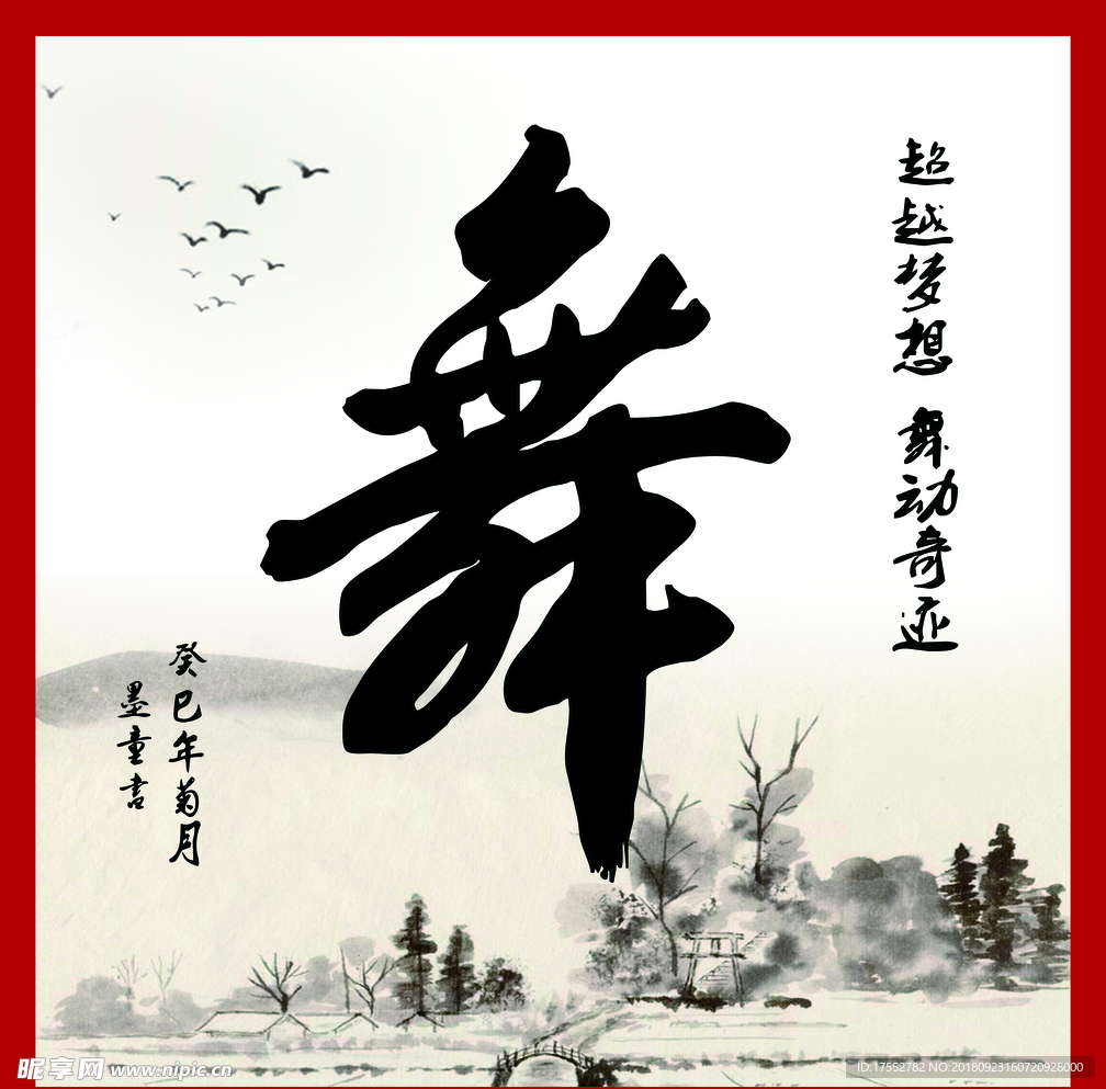 舞