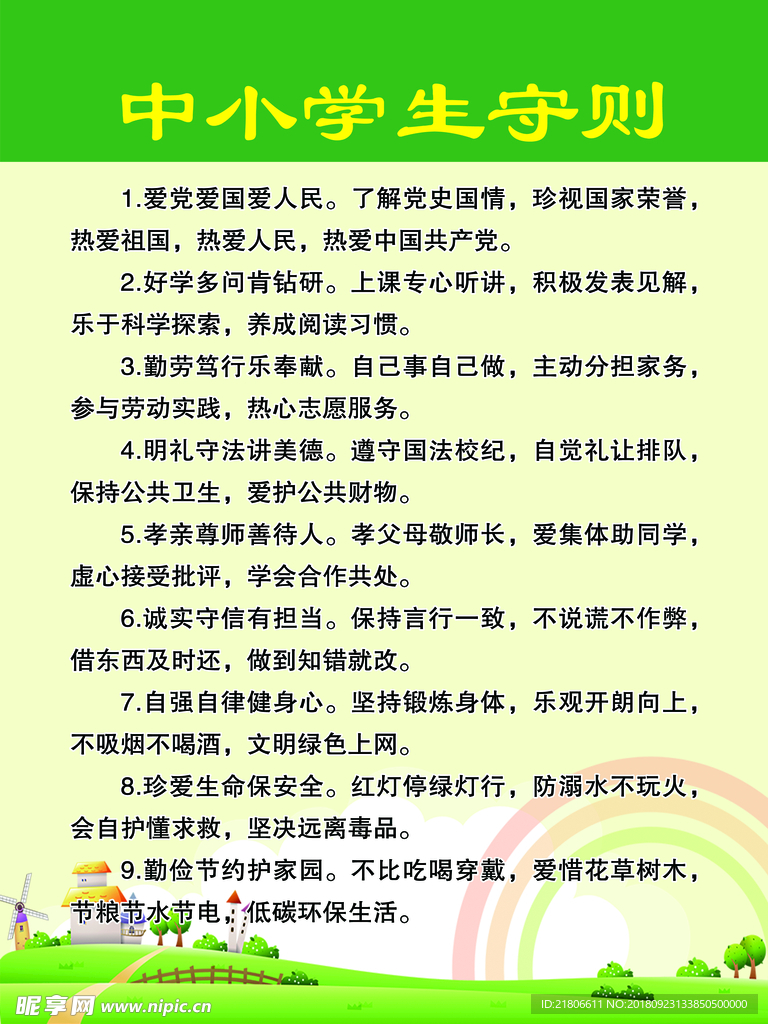 中小学生守则