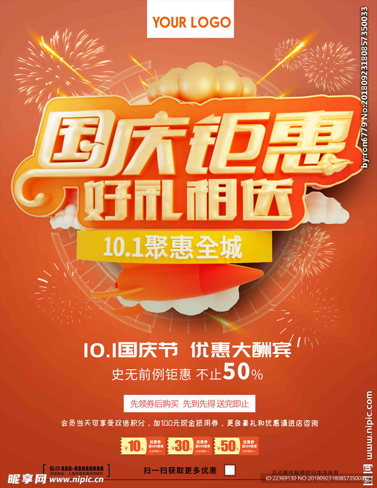 国庆钜惠海报图片