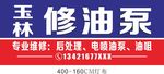 玉林修油泵