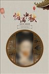 中秋