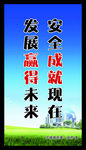 安全  成就   发展