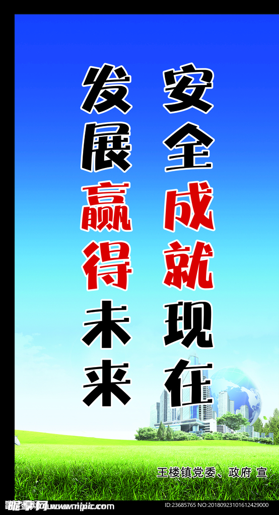 安全  成就   发展