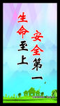 安全第一