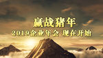 山高人为峰年会开场PR模板