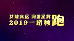2019一路领跑企业年会pr