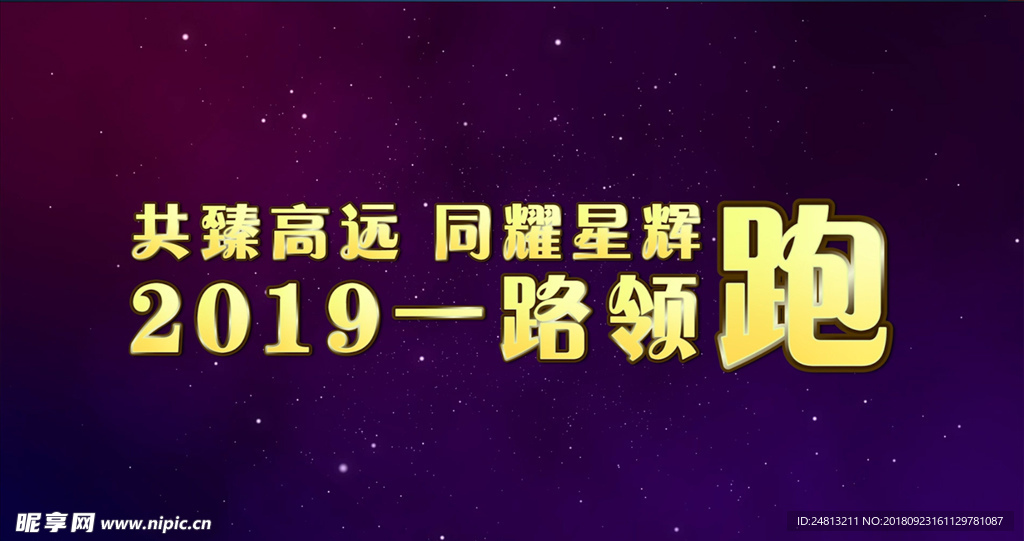 2019一路领跑企业年会pr