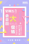 会员日海报