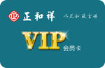 正和祥VIP卡