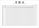 考勤表