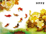 富贵有余